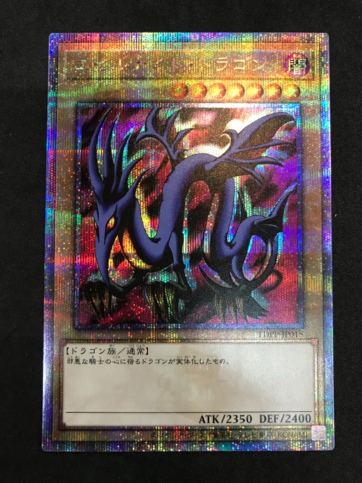 遊戯王 エビルナイト・ドラゴン TDPP-JP015 QCSE Yu-Gi-Oh! 412 - メルカリ