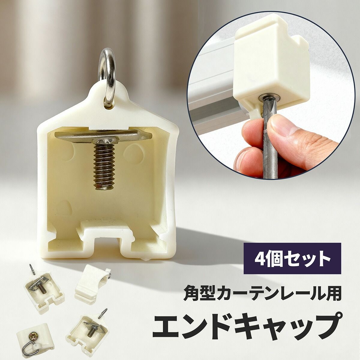 4個セット／ カーテンレール 19.7x20.7mm エンドキャップ キャップ