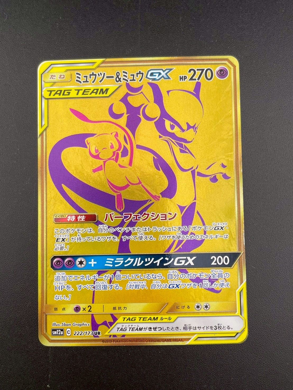 ミュウツー&ミュウGX UR SM12a TAG TEAM GXタッグオールス… 中古品】 ミュウツー＆ミュウGX SM12a C 222/173 UR サン＆ムーン ハイ