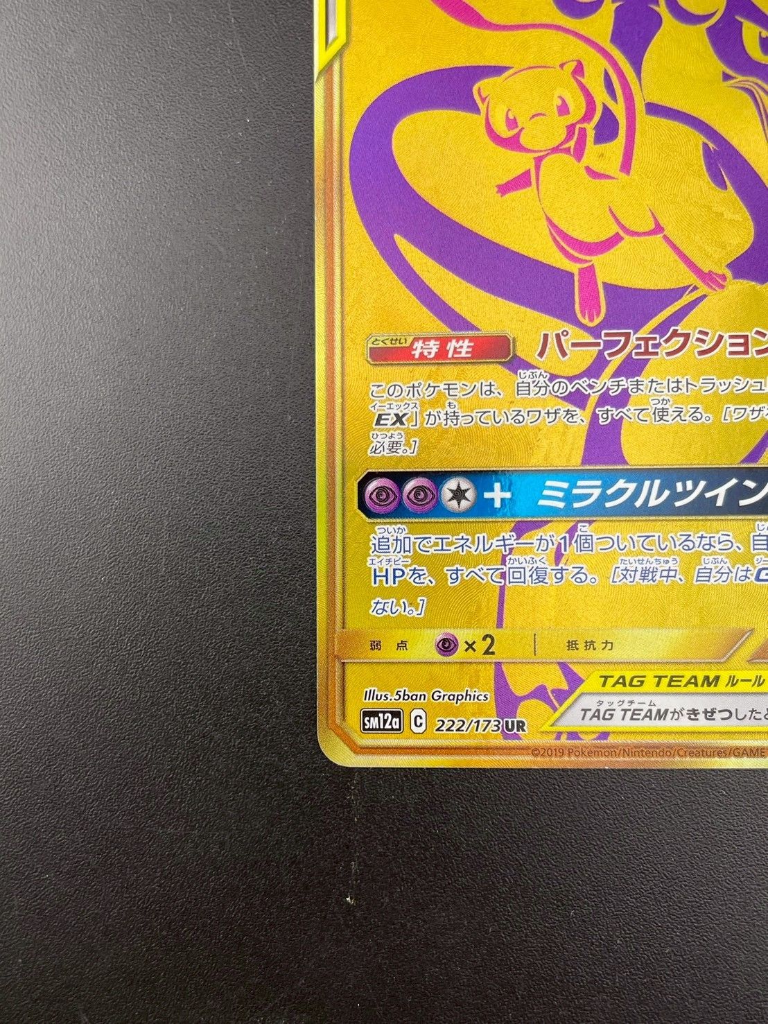 中古品】 ミュウツー＆ミュウGX SM12a C 222/173 UR サン＆ムーン ハイ