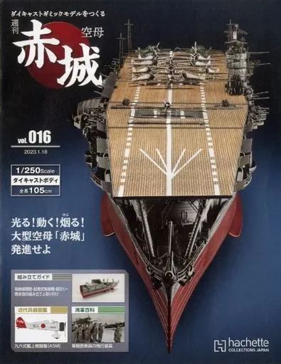 中古】ホビー雑誌 付録付)週刊 空母 赤城 ダイキャストギミックモデル