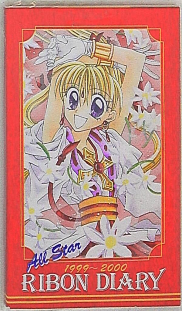 集英社 1999年(平成11年)4月号りぼん付録 オールキャラ 1999年