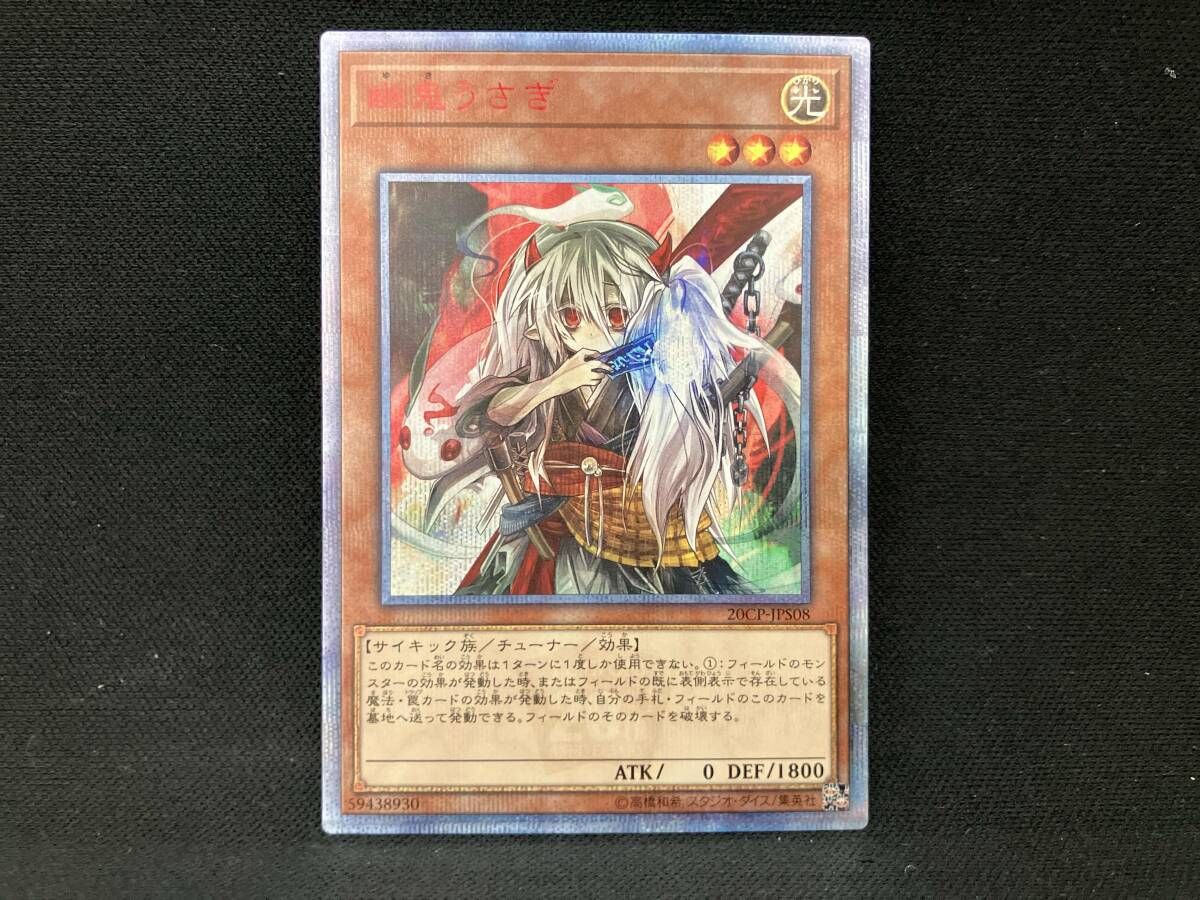幽鬼うさぎ 20thシク 遊戯王 - メルカリ