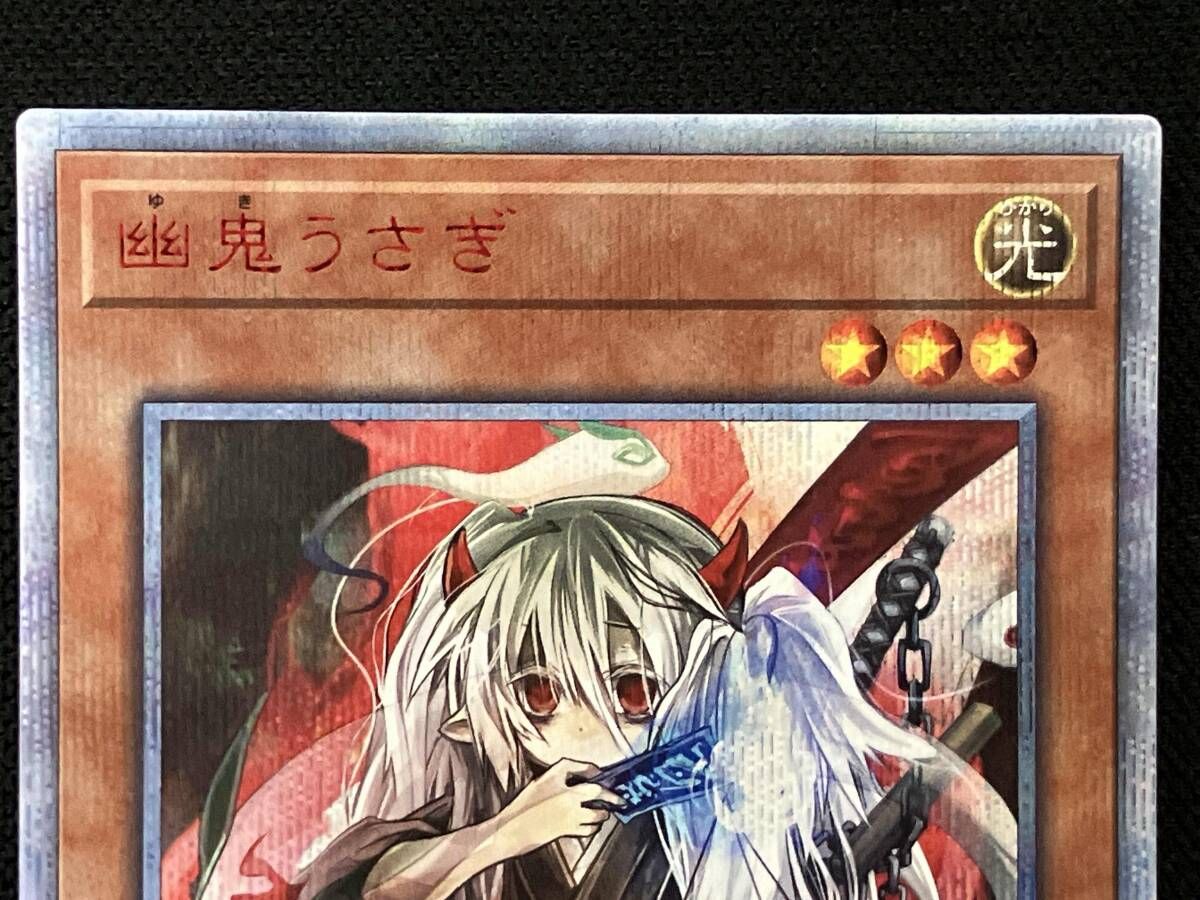 幽鬼うさぎ 20thシク 遊戯王 - メルカリ