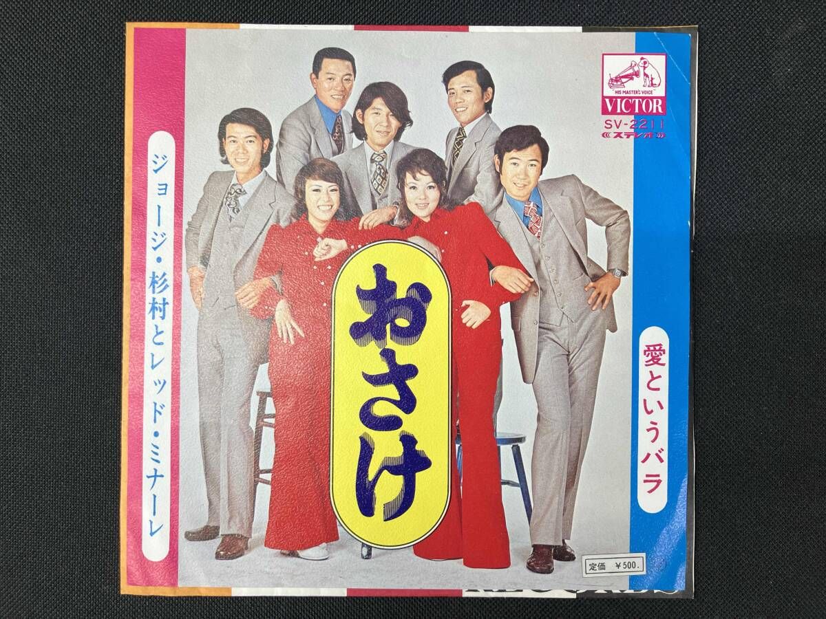 ジョージ 杉村とレッド ミナーレ おさけ 愛という 7インチEP盤レコード SV-2211 オリジナル盤 和モノ グルーヴ演歌