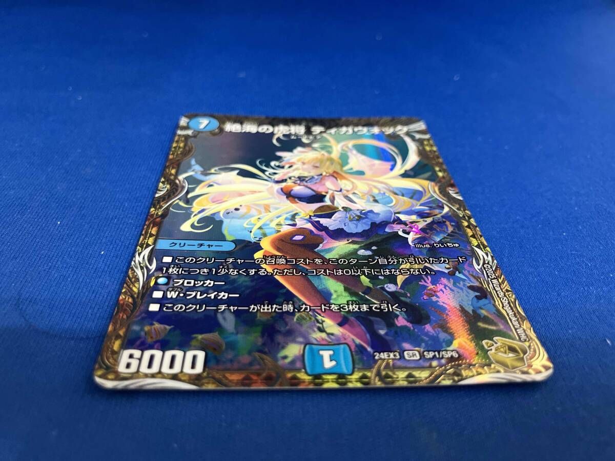 絶海の虎将 ティガウォック SR デュエルマスターズ 24EX3 SP1/SP6