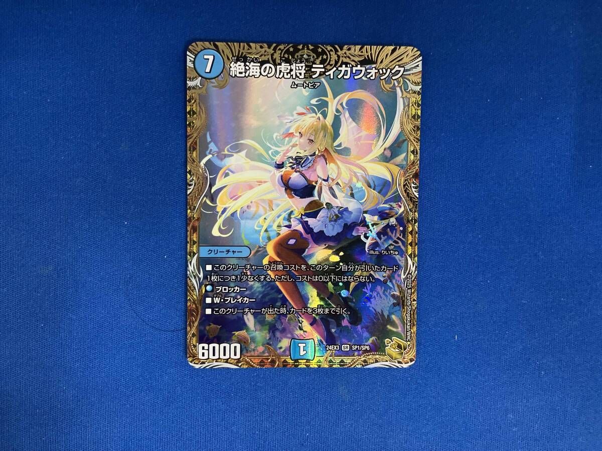 絶海の虎将 ティガウォック SR デュエルマスターズ 24EX3 SP1/SP6