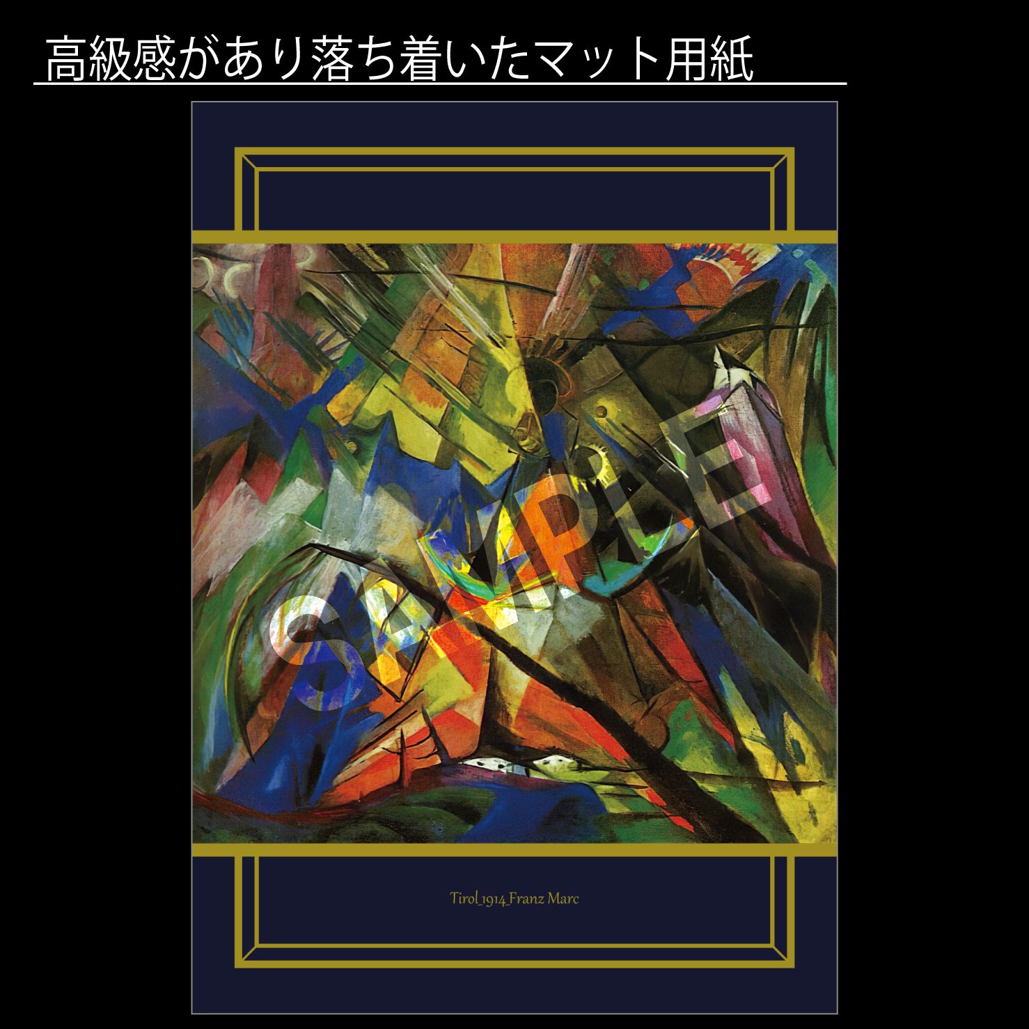 フランツ・マルク「Tirol（チロル）」（1914年） ドイツ 画家 アート