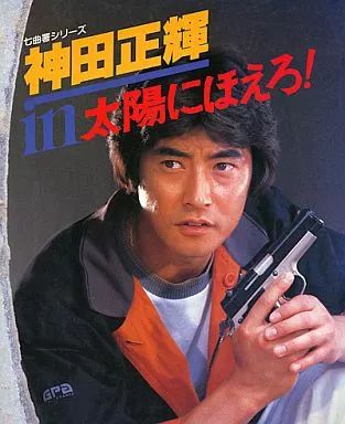 中古】男性写真集 神田正輝 in 太陽にほえろ! 七曲署シリーズ - メルカリ