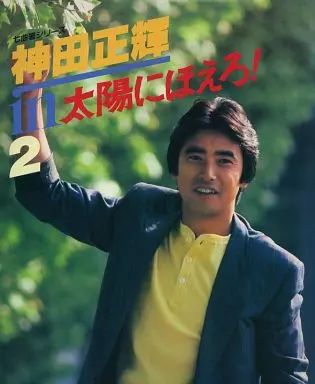 中古】男性写真集 神田正輝 in 太陽にほえろ!(2) 七曲署シリーズ