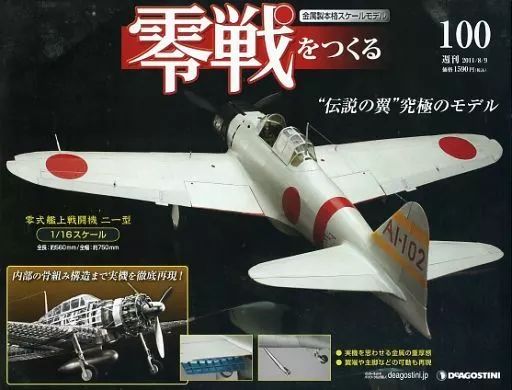ホビー雑誌 付 セット 週刊零戦をつくる全国版 全100巻