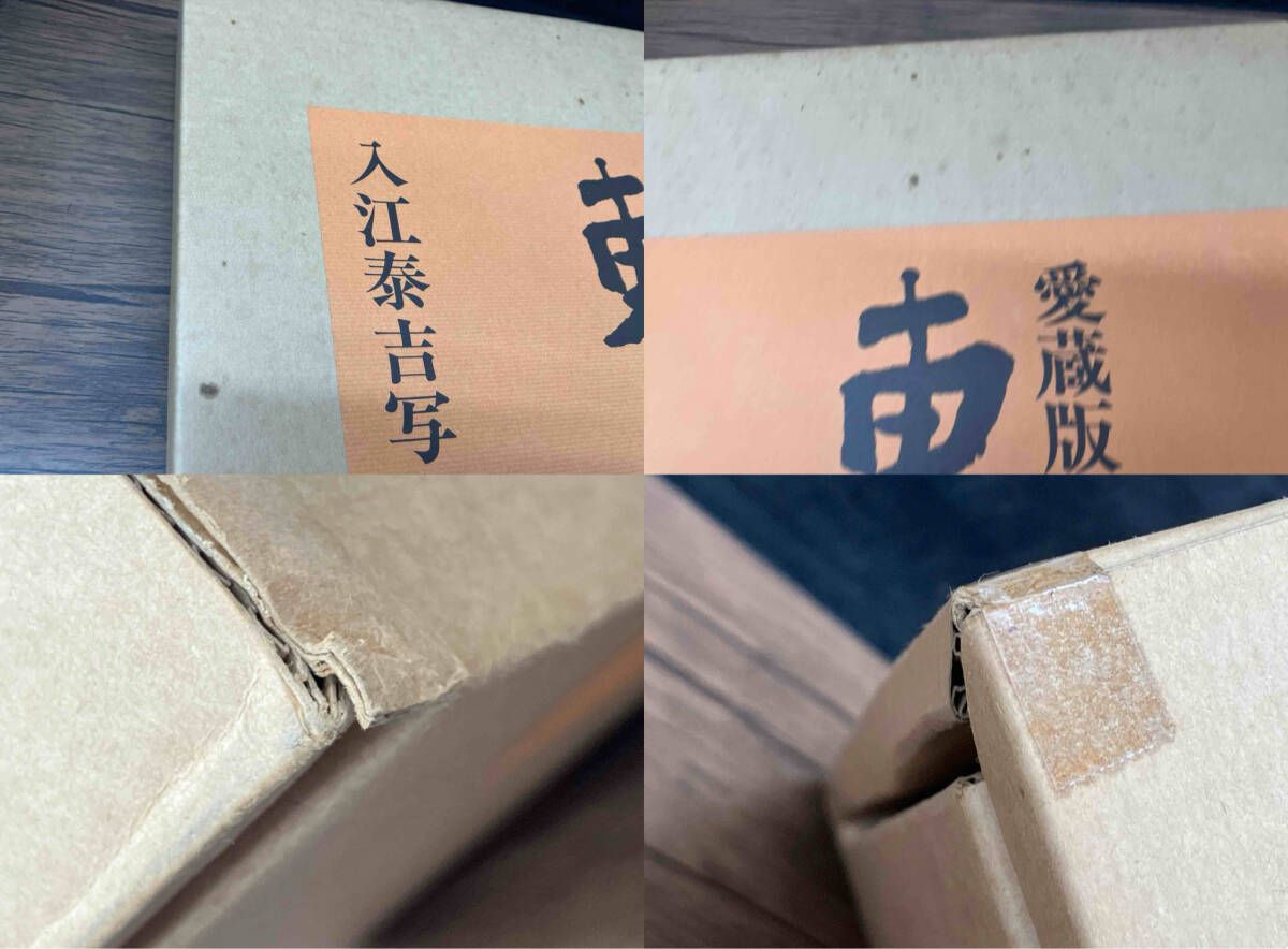 本 愛蔵版 東大寺 入江泰吉写真集 毎日新聞社