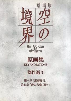 アニメムック ≪アニメ・漫画系書籍≫ 劇場版 空の境界 原画集 傑作選3