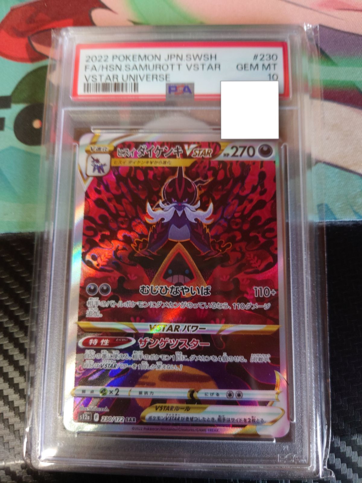 ヒスイダイケンキVSTAR SAR PSA10 - メルカリ