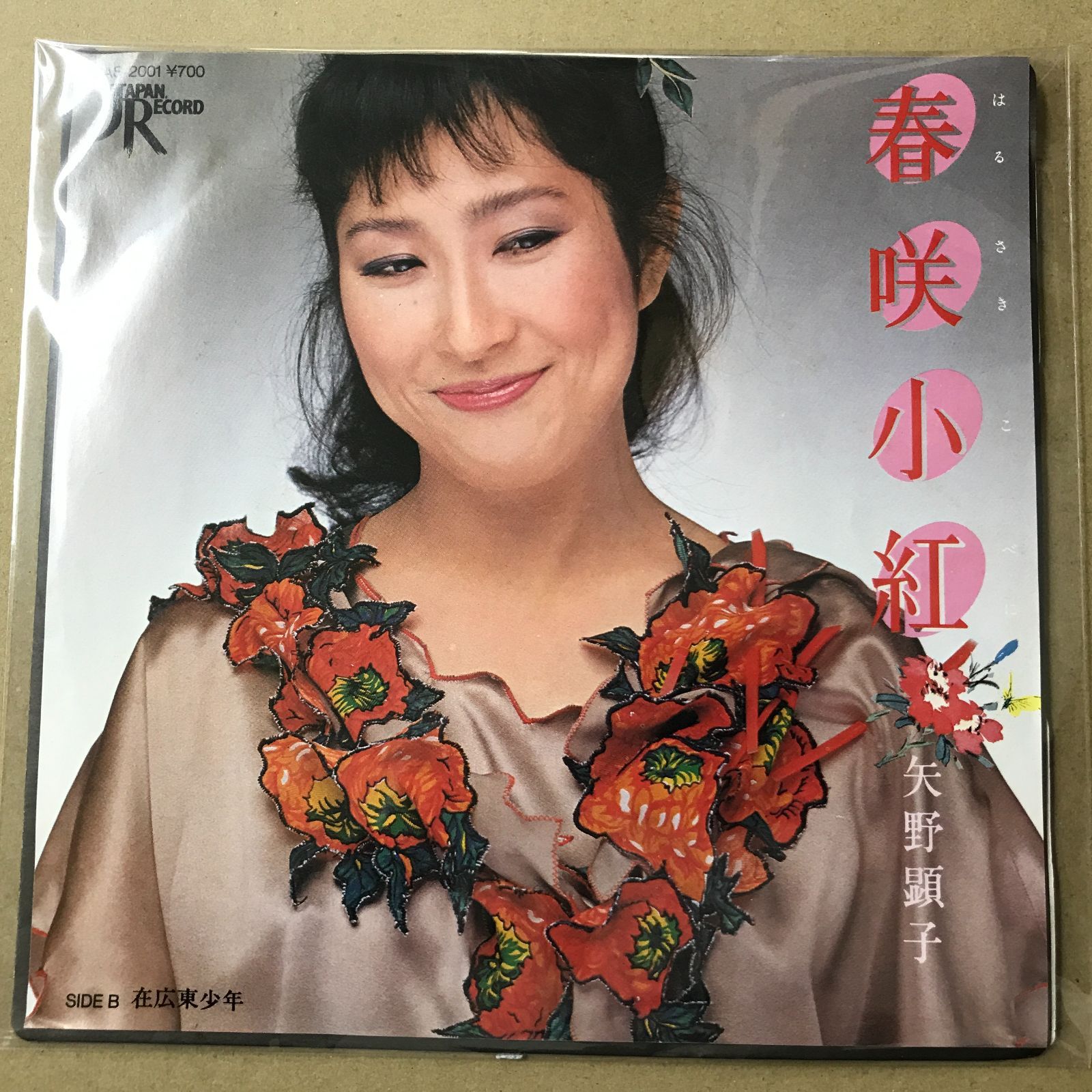 EPレコード 矢野顕子 [ やのあきこ ] 春咲小紅 ( はるさきこべに