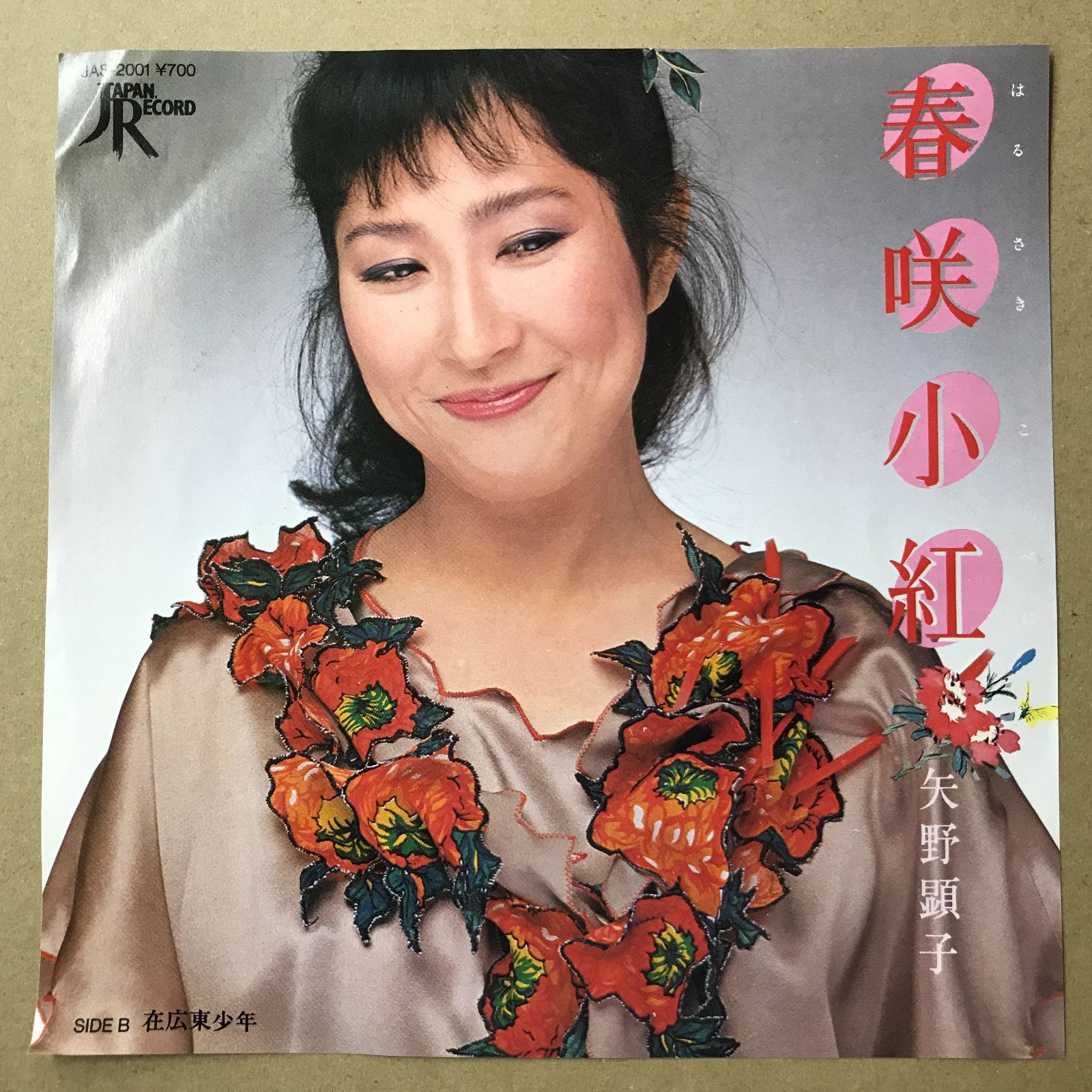 EPレコード 矢野顕子 [ やのあきこ ] 春咲小紅 ( はるさきこべに