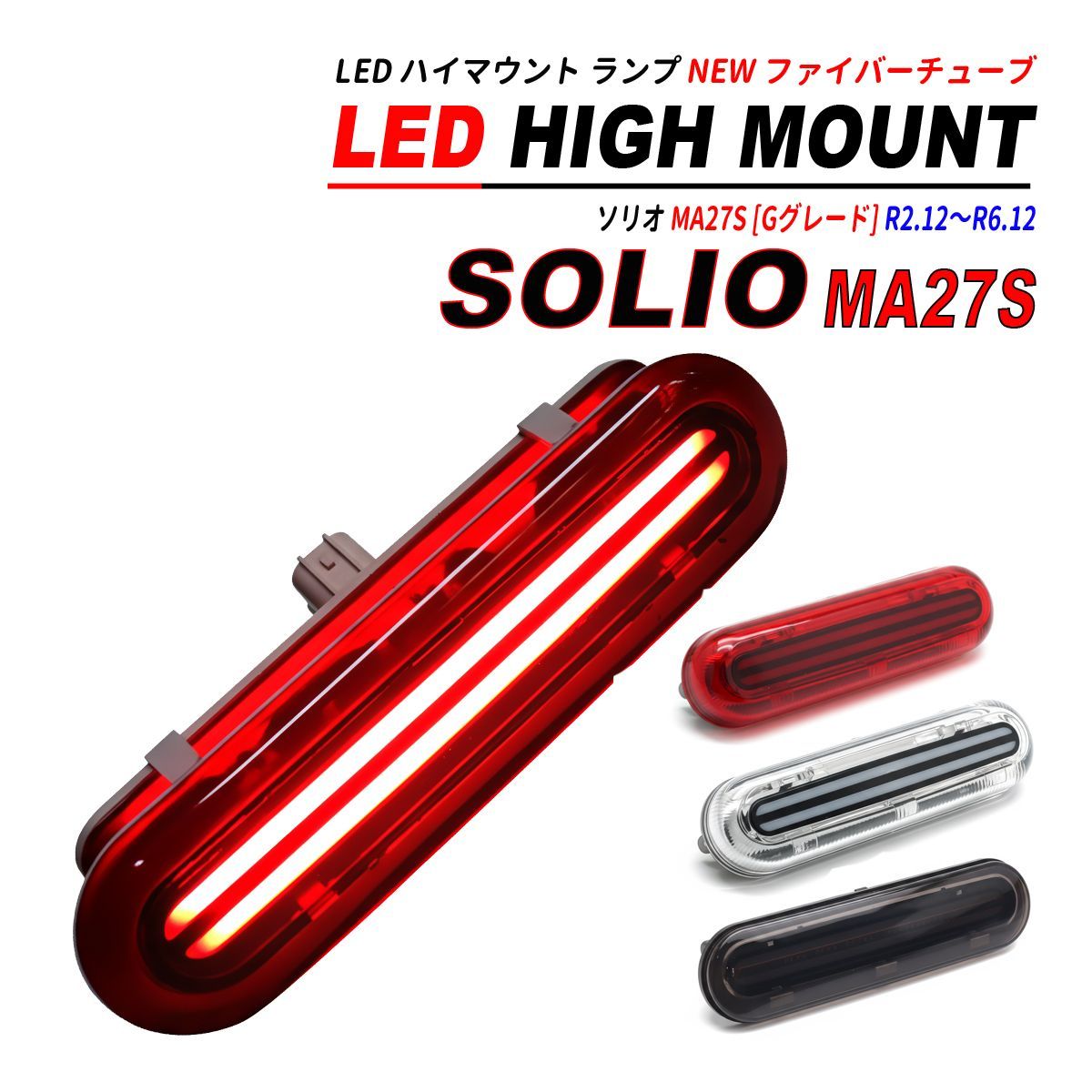 みい ソリオ MA27S Gグレード LED ハイマウント NEW ファイバーチューブ