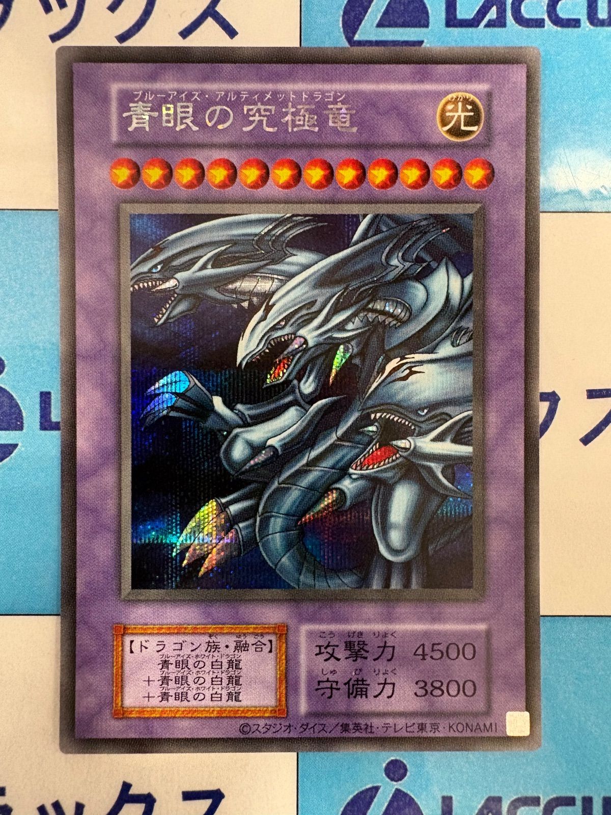 遊戯王 青眼の究極竜/ブルーアイズ・アルティメットドラゴン