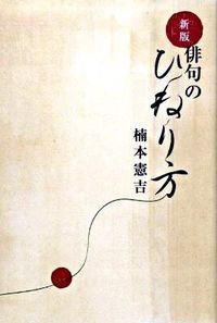 俳句のひねり方 新版/ごま書房新社/楠本憲吉（単行本） - メルカリ