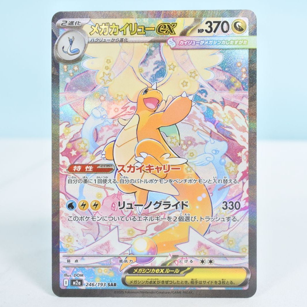 大清水56 2 1129 併売 ポケモンカード メガカイリューex M a 246 193 SAR