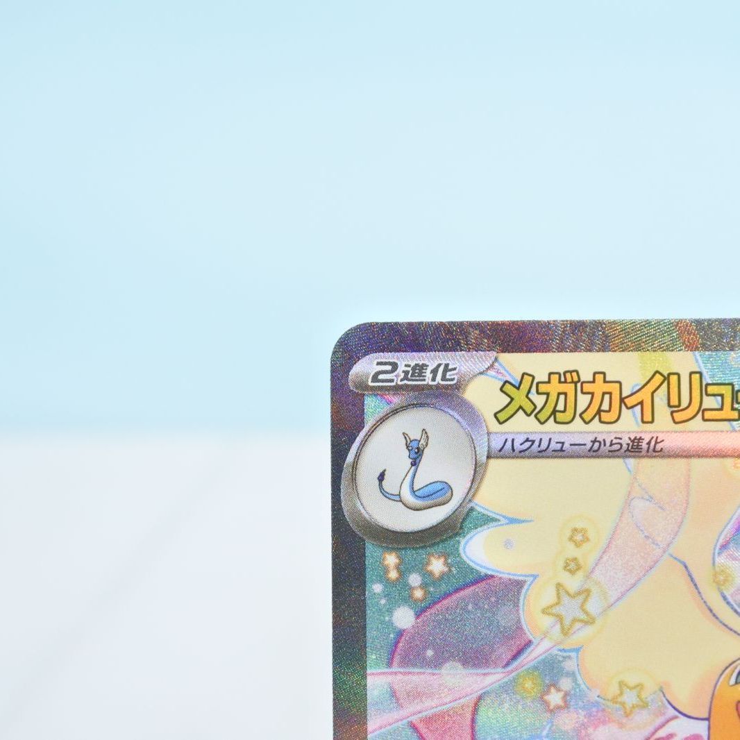 大清水56-2-1129 併売 ポケモンカード メガカイリューex M 2 a 246 193 SAR