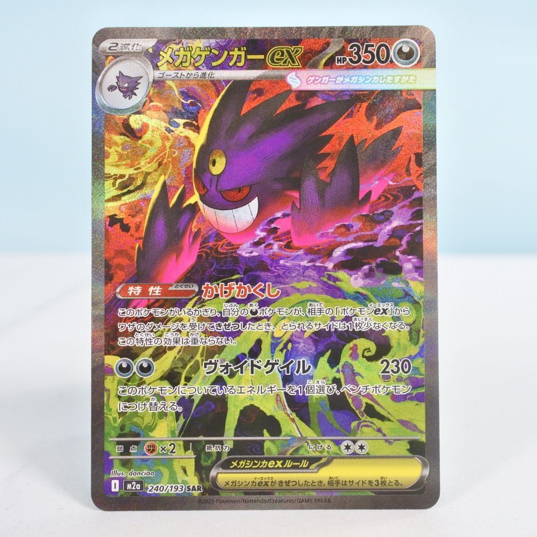 大清水56-1-1129】【併売】ポケモンカード メガゲンガーex SAR M2a 240