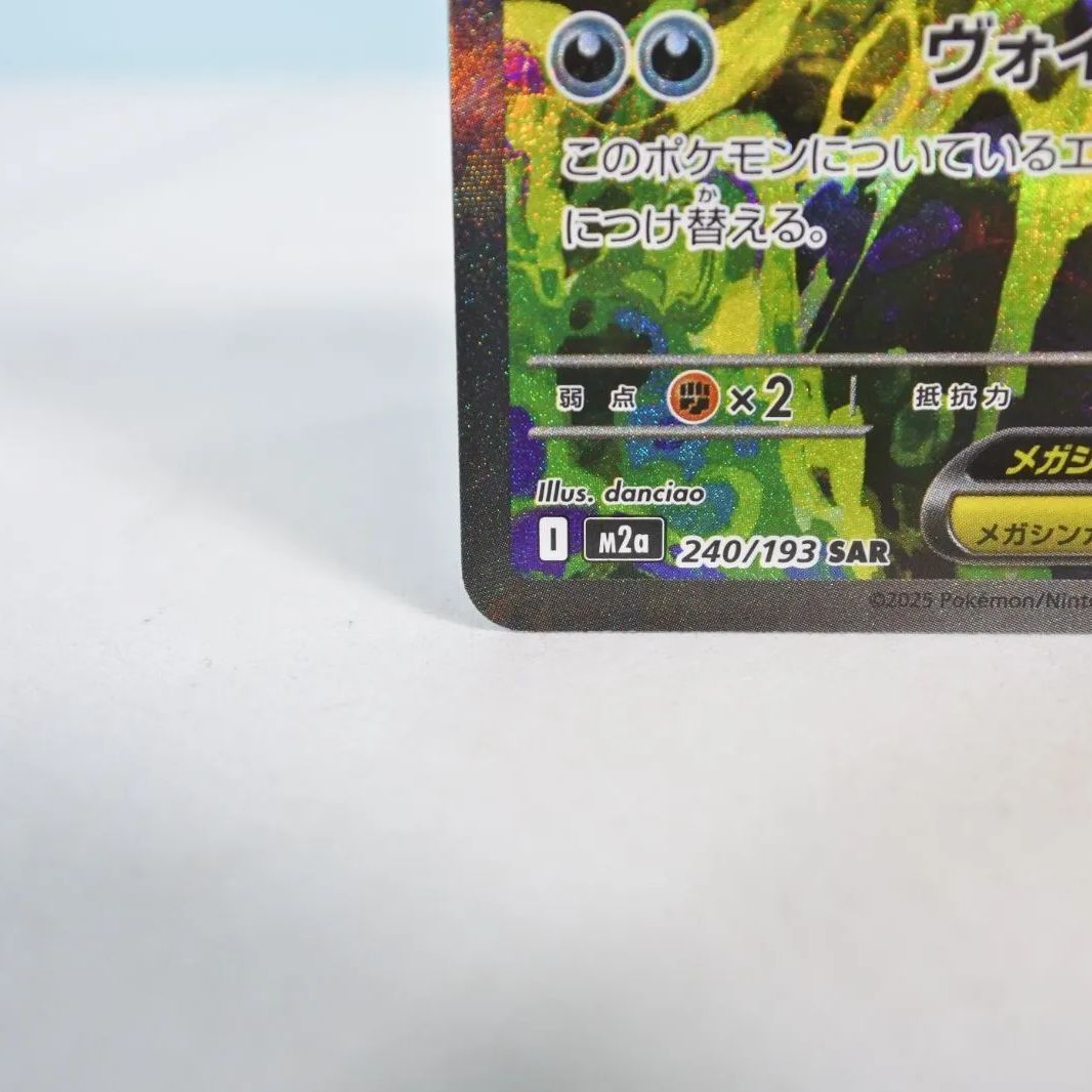 大清水56-1-1129】【併売】ポケモンカード メガゲンガーex SAR M2a 240