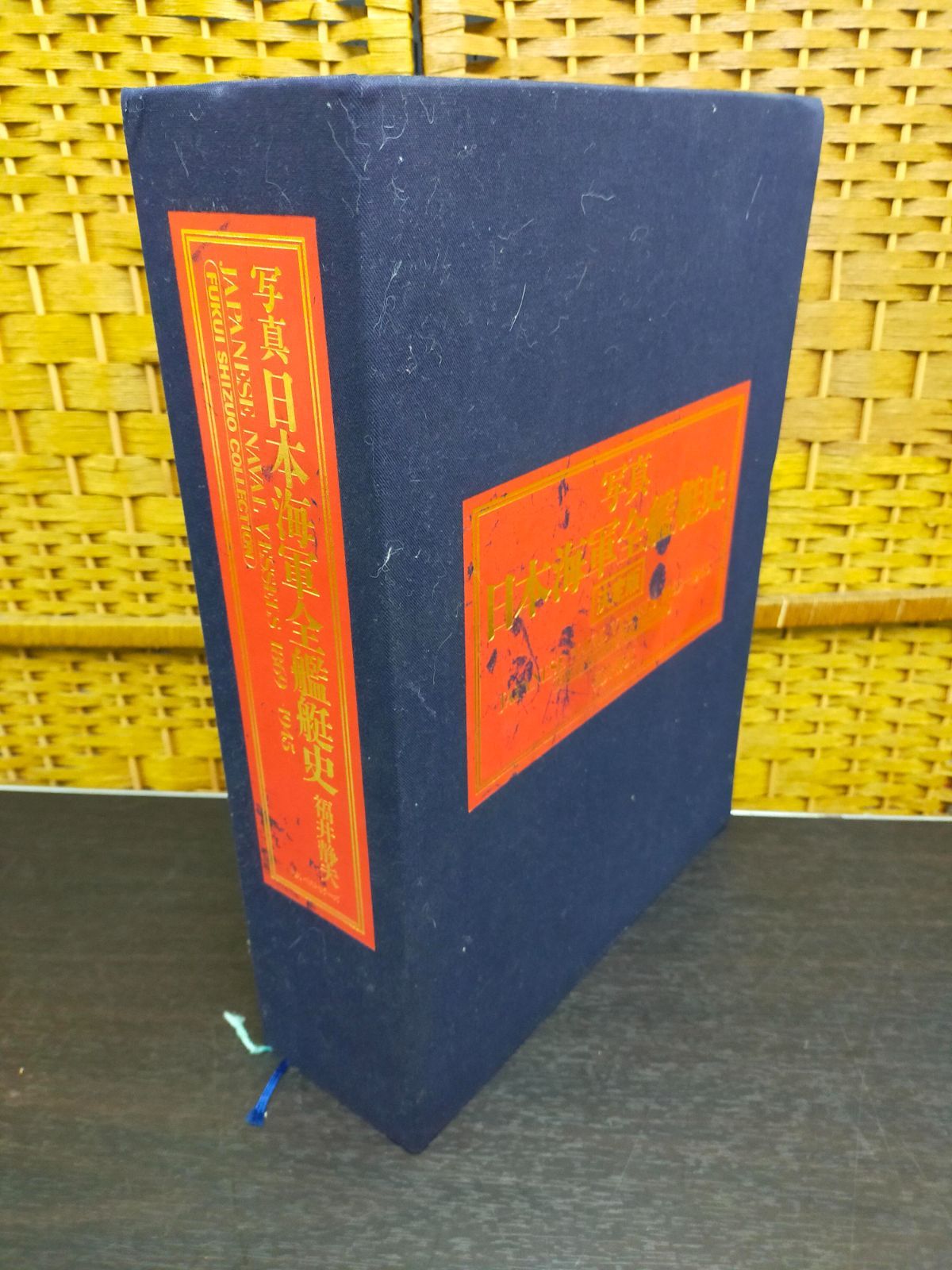 Ffg_02A_0700_ 写真日本海軍全艦艇史 大型本 1994/12/1 福井静夫 (著)