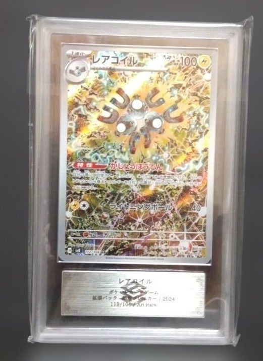 ARS10 レアコイル AR 超電ブレイカー ポケカ 【公式通販】