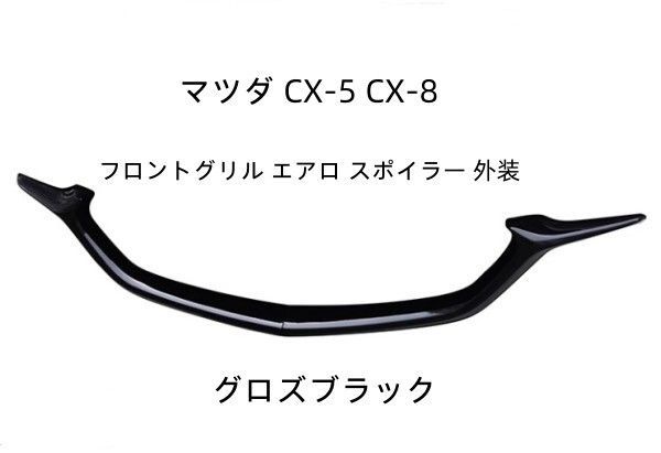 マツダ CX-5 CX-8 シグネチャーウイング カバー KF KG フロントグリル