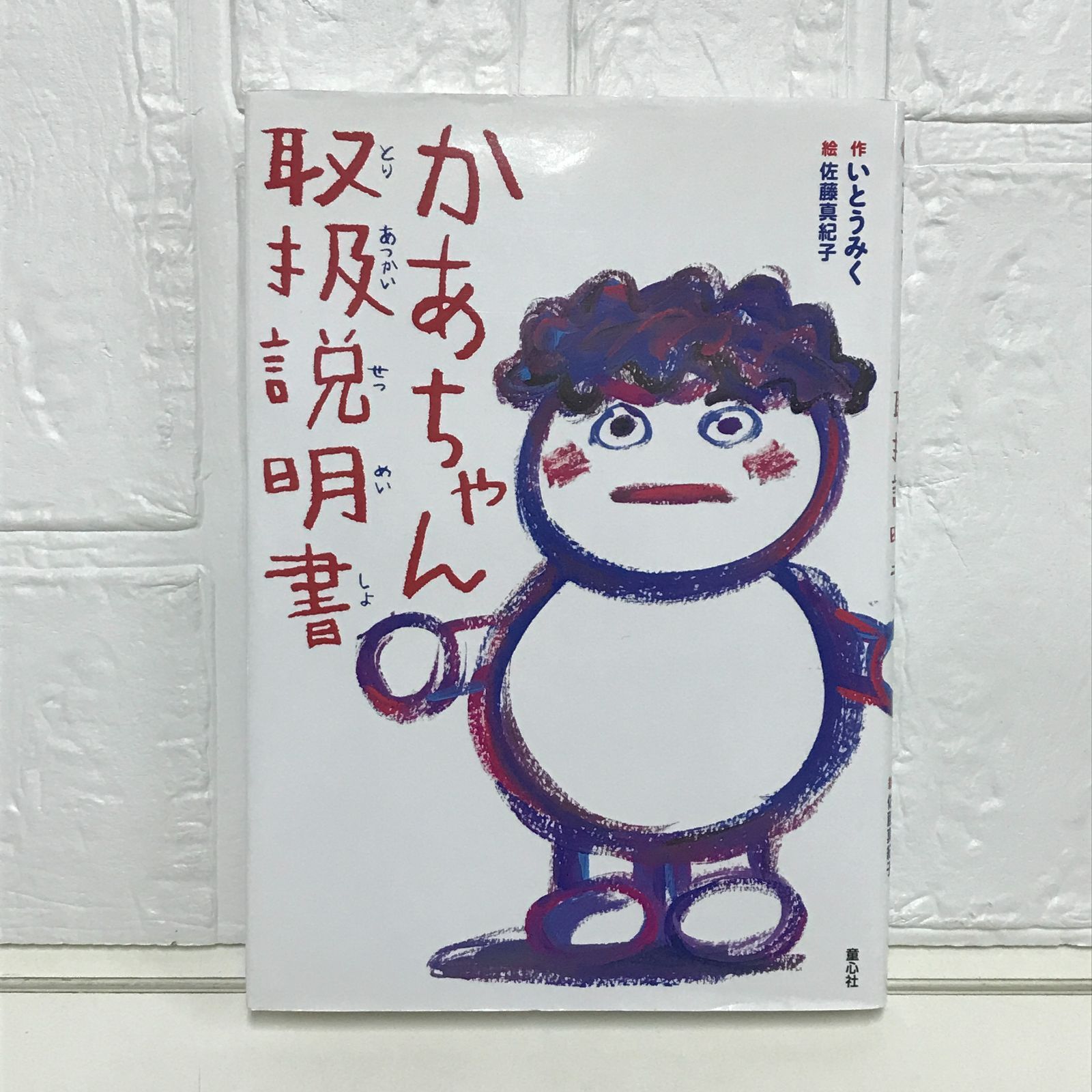 かあちゃん取扱説明書 (単行本図書) いとう みく; 佐藤 真紀子 - メルカリ