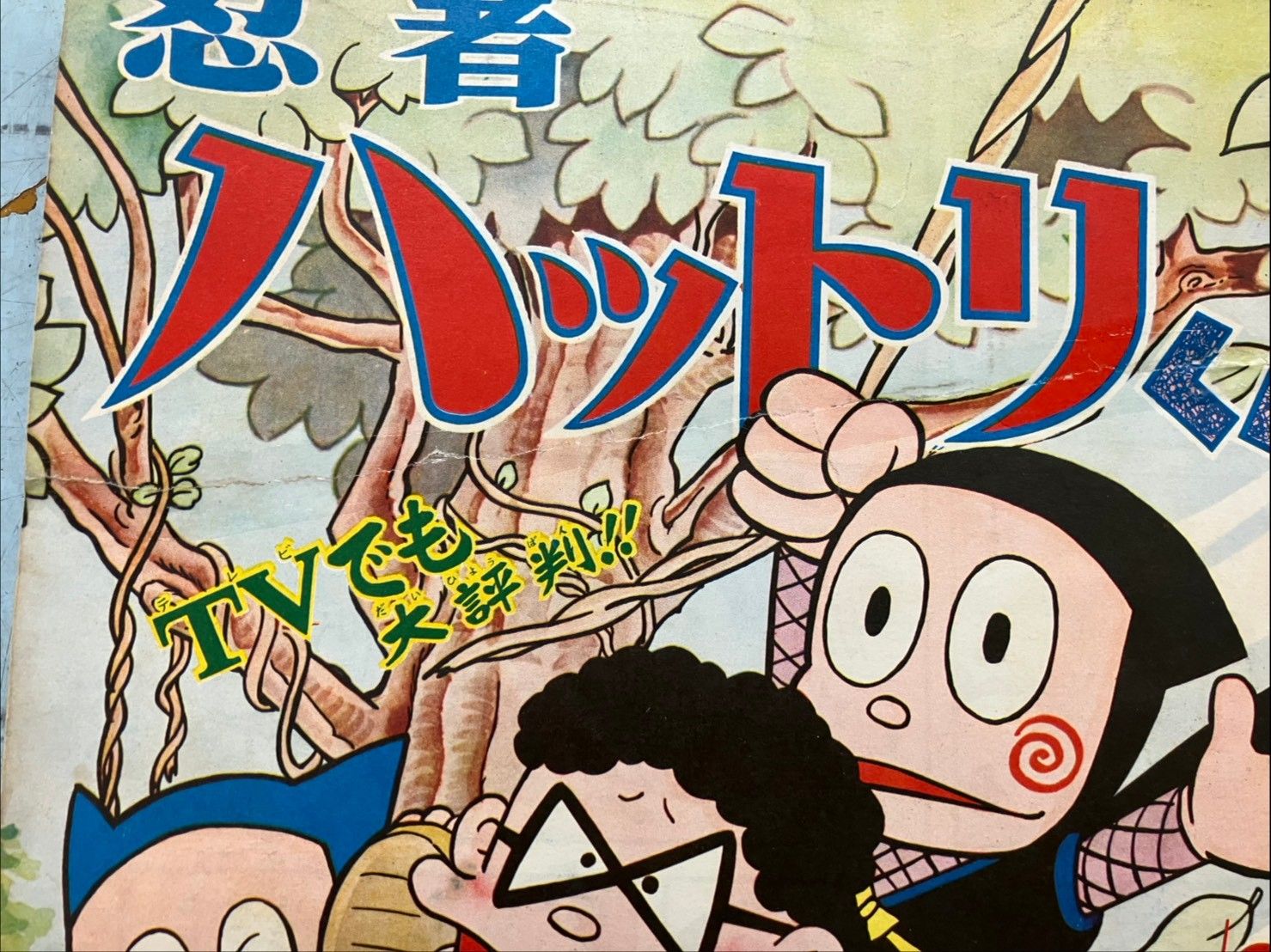 少年パンチ 1966年 総特集：忍者ハットリくん A079-666 - メルカリ