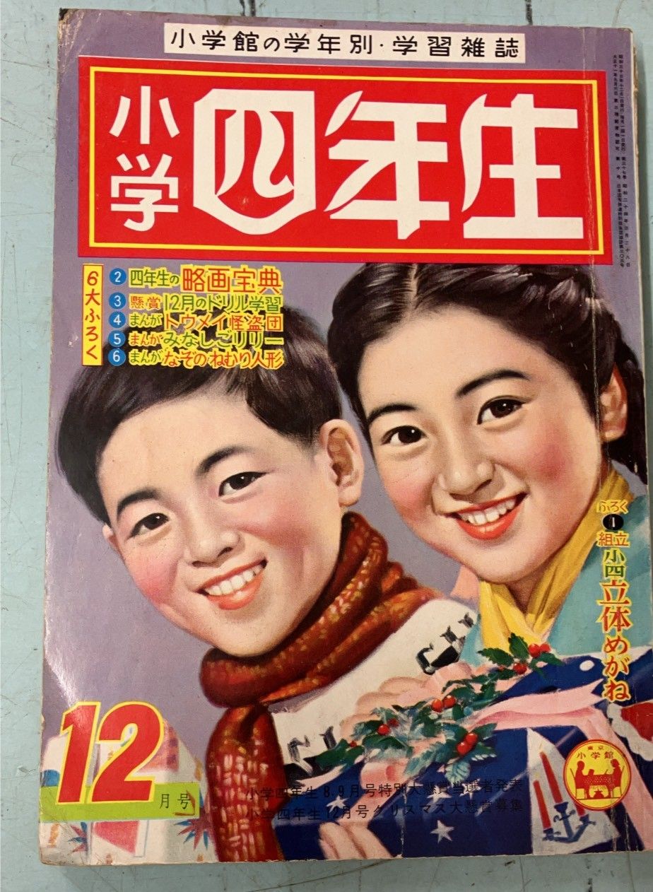 貴重・入手困難】 小学四年生 1982年7月号 小学館 本