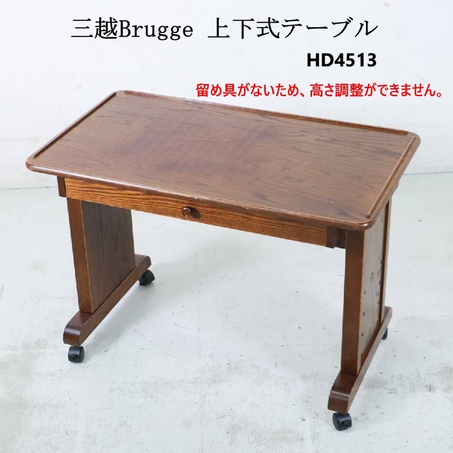 三越Brugge 三越家具 ブルージュ 上下式テーブル HD4513 オーク材 三越Brugge 三越家具 ブルージュ 上下式テーブル HD4513 オーク材