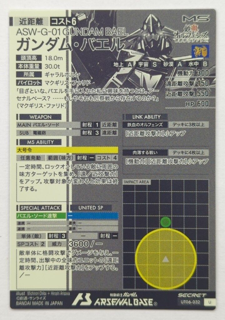 ガンダムアーセナルベース UT 06 SEASON ガンダム バエル SEC 32
