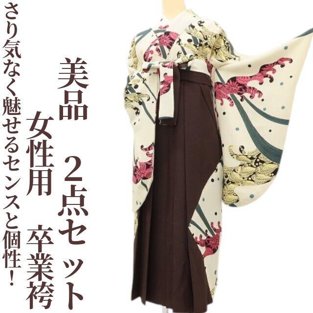 ✾まめ藤✾ 女性用 さり気なく魅せる センスと個性のぶつかり合い 卒業袴２点セット D 67