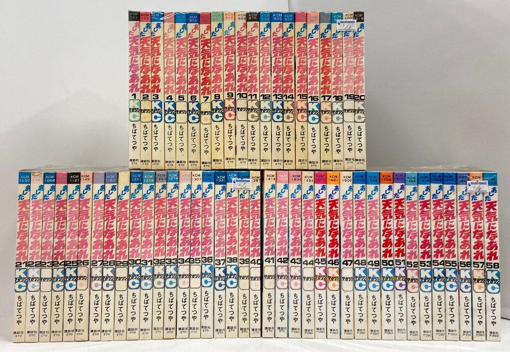 講談社 マガジンKC(新マーク) ちばてつや あした天気になあれ全58巻