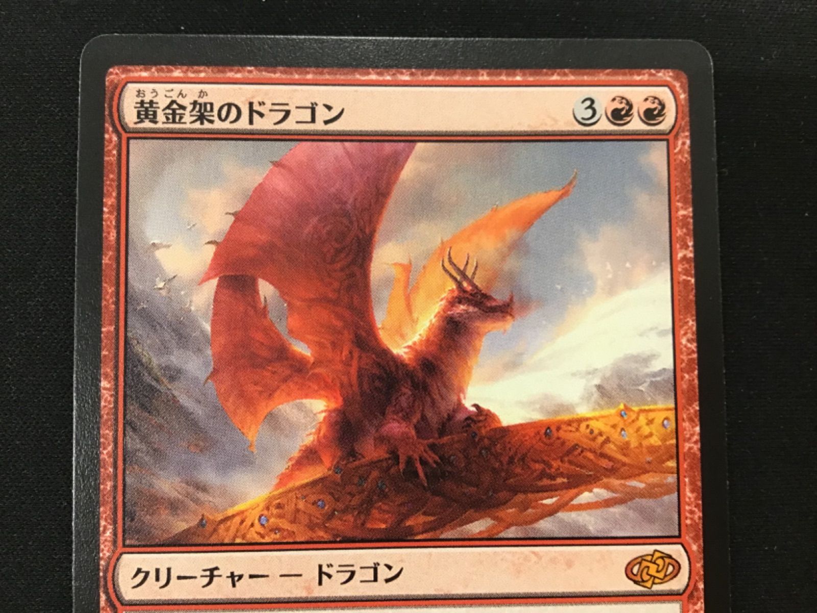 MTG】黄金架のドラゴン 1 - メルカリ