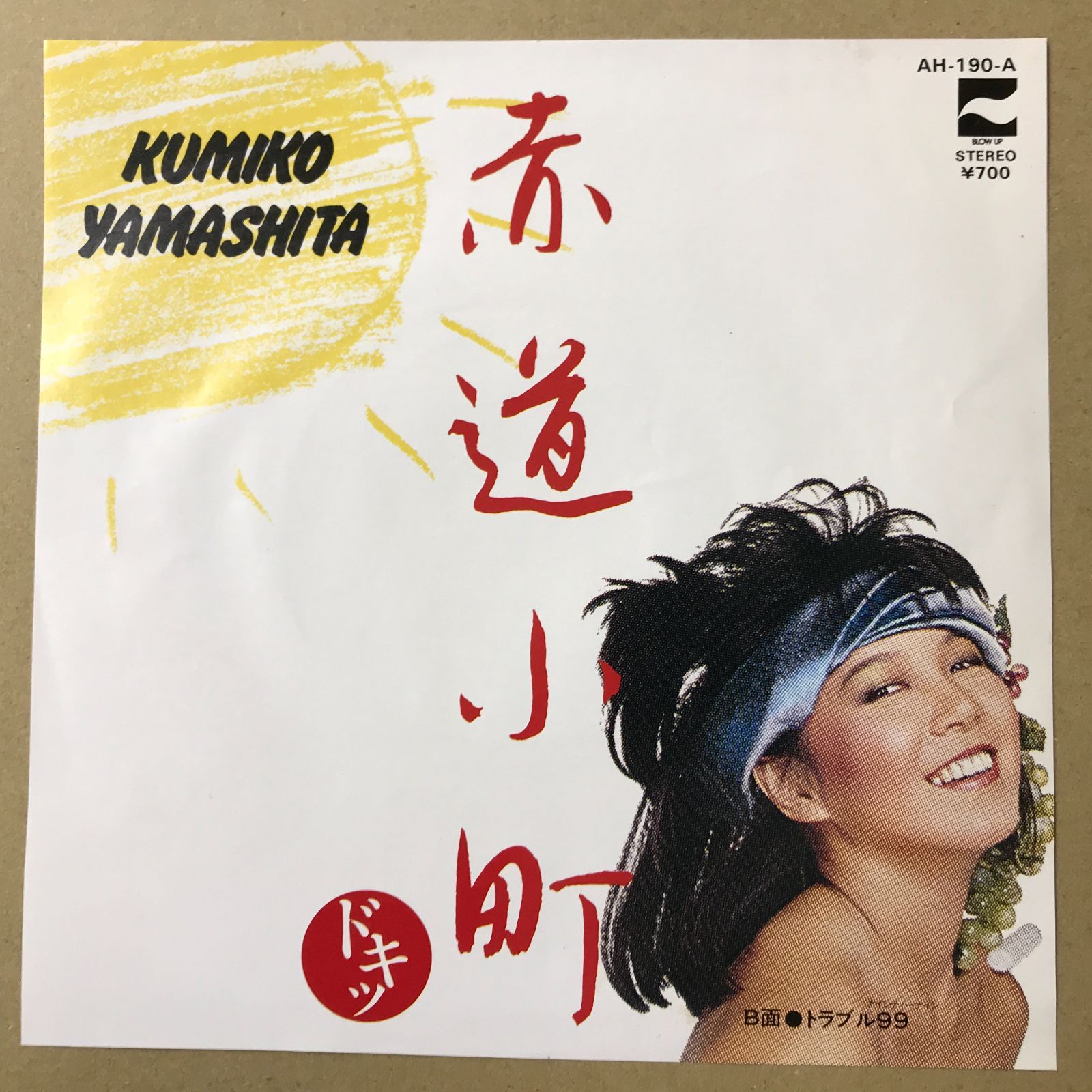 EPレコード 山下久美子 [ やましたくみこ ] 赤道小町ドキッ / トラブル