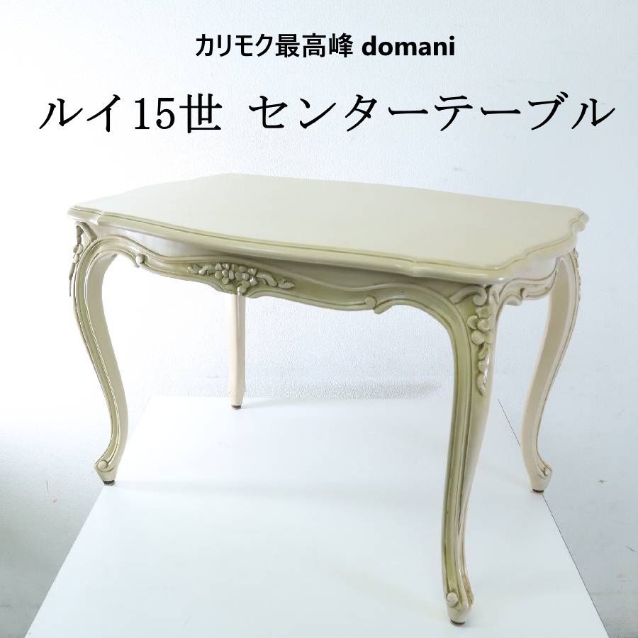 カリモク最高峰 domani ドマーニ ルイ15世 センターテーブル サイド