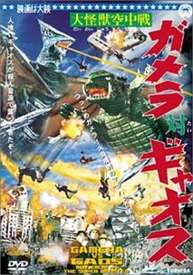 大怪獣空中戦 ガメラ対ギャオス [DVD] - メルカリ