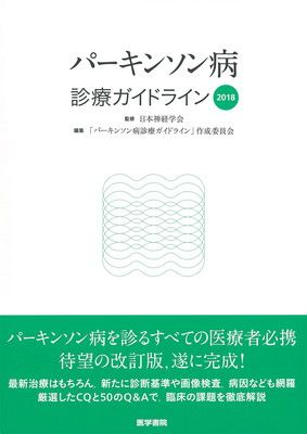 正規品，新作登場 パーキンソン病診療ガイドライン2018 その他