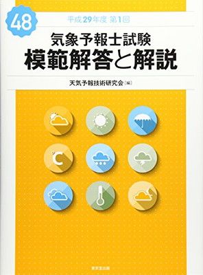 気象予報士試験 模範解答と解説 48回 平成29年度第1回 - メルカリ