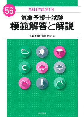 気象予報士試験 模範解答と解説 56回 令和3年度第1回 - メルカリ