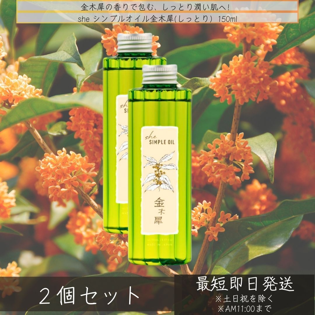 イリヤ she シンプルオイル 150ml ×2個セット  金木犀 香り キンモクセイ ヘアオイル アウトバストリートメント オイル スタイリング フェイスオイル ボディオイル  [イリヤ化学]