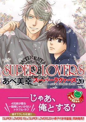 SUPER LOVERS　漫画　全巻　セット　20　特装版 SUPER LOVERS 第20巻 (あすかコミックスCL-DX) - メルカリ