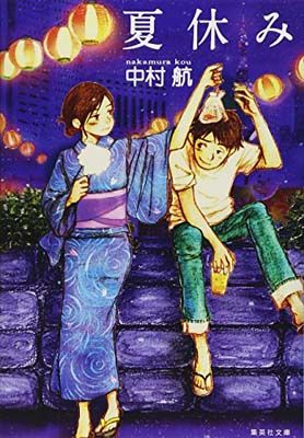 夏休み (集英社文庫) - メルカリ