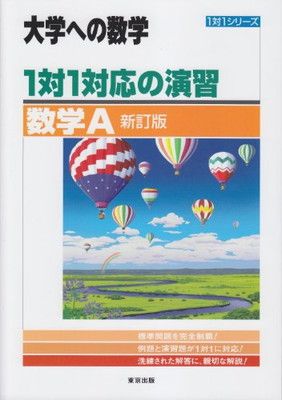 1対1対応の演習/数学A 新訂版 (大学への数学 1対1シリーズ) - メルカリ