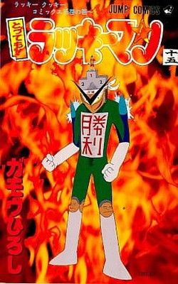 とってもラッキーマン 15 (ジャンプコミックス) - メルカリ