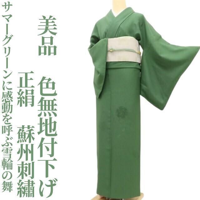 ✾まめ藤✾美品 蘇州刺繍 正絹 着物“サマーグリーンに感動を呼ぶ雪輪の
